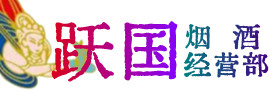 宜宾市筠连烟酒回收:茅台酒,酒瓶,洋酒,名酒,冬虫夏草,老酒,宜宾市筠连跃国烟酒经营部