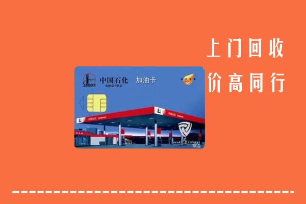 高价求购：宜宾市筠连回收加油卡