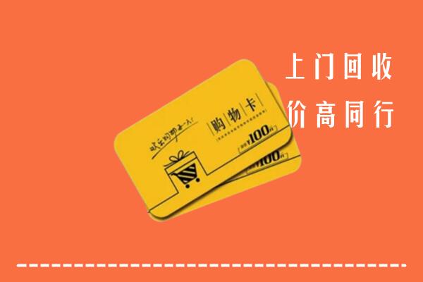 宜宾市筠连回收购物卡